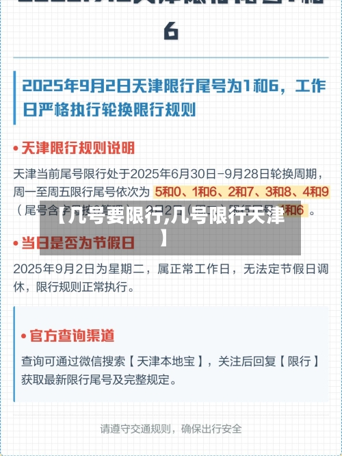 【几号要限行,几号限行天津】