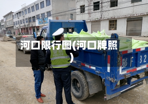 河口限行图(河口牌照)-第2张图片