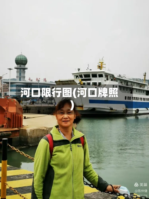 河口限行图(河口牌照)-第3张图片