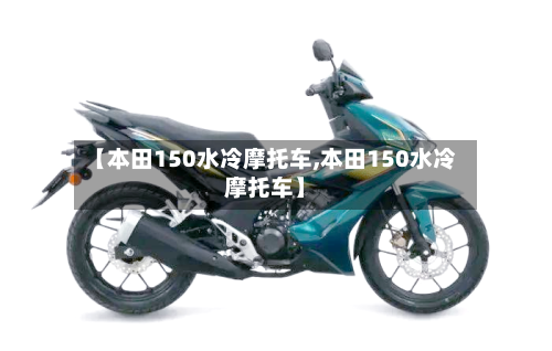 【本田150水冷摩托车,本田150水冷摩托车】-第2张图片