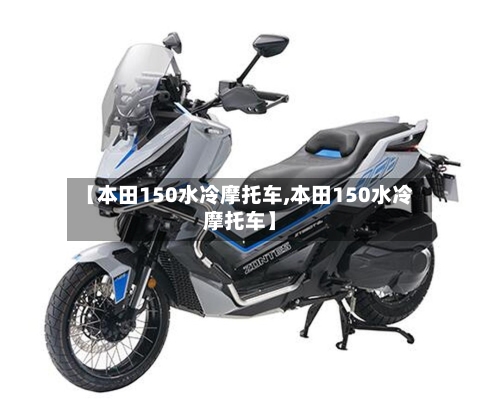 【本田150水冷摩托车,本田150水冷摩托车】-第3张图片