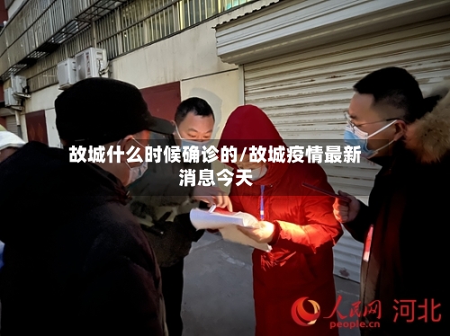 故城什么时候确诊的/故城疫情最新消息今天