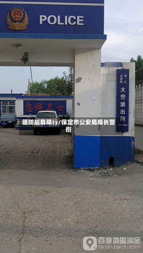 堤防超载限行/保定市公安局局长警衔