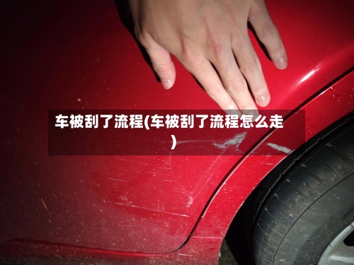 车被刮了流程(车被刮了流程怎么走)