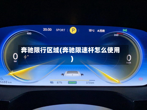 奔驰限行区域(奔驰限速杆怎么使用)-第3张图片