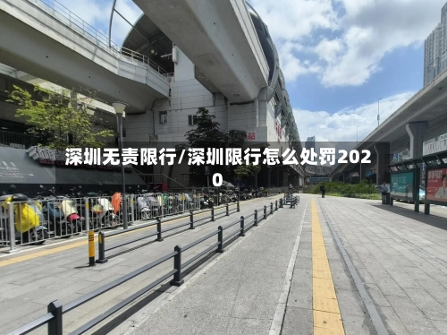 深圳无责限行/深圳限行怎么处罚2020-第3张图片