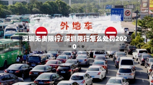 深圳无责限行/深圳限行怎么处罚2020-第2张图片