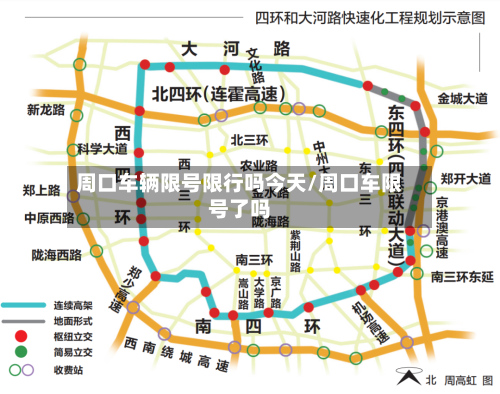 周口车辆限号限行吗今天/周口车限号了吗