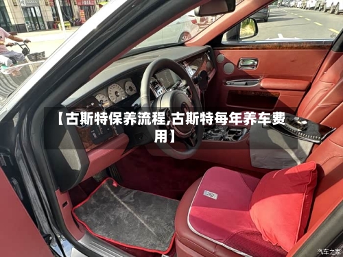 【古斯特保养流程,古斯特每年养车费用】