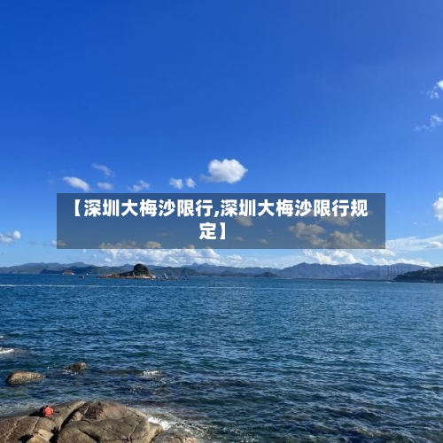 【深圳大梅沙限行,深圳大梅沙限行规定】