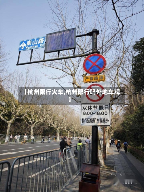 【杭州限行火车,杭州限行吗外地车牌】