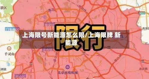 上海限号新能源怎么限/上海限牌 新能源