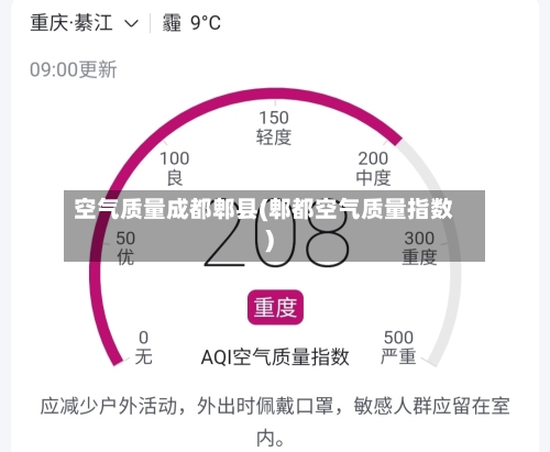 空气质量成都郫县(郫都空气质量指数)