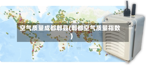 空气质量成都郫县(郫都空气质量指数)-第3张图片
