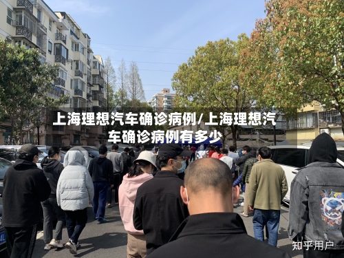 上海理想汽车确诊病例/上海理想汽车确诊病例有多少-第3张图片