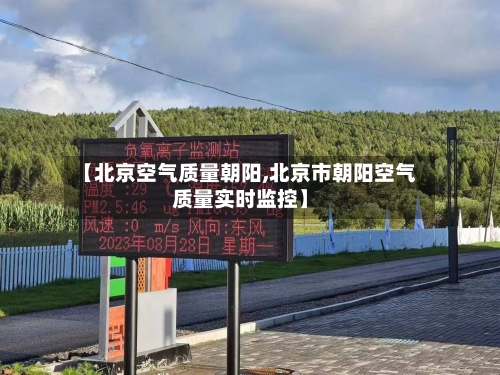 【北京空气质量朝阳,北京市朝阳空气质量实时监控】