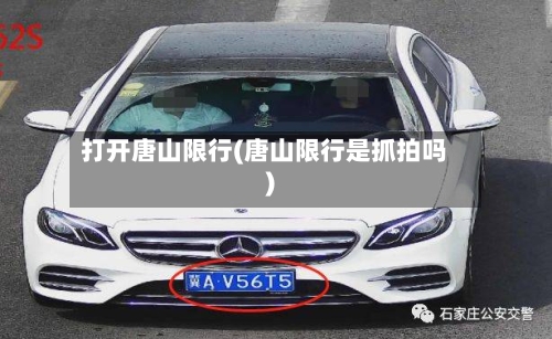 打开唐山限行(唐山限行是抓拍吗)