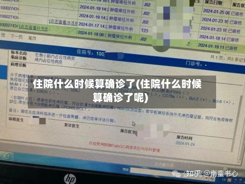 住院什么时候算确诊了(住院什么时候算确诊了呢)