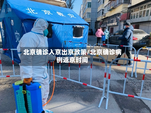 北京确诊入京出京政策/北京确诊病例返京时间