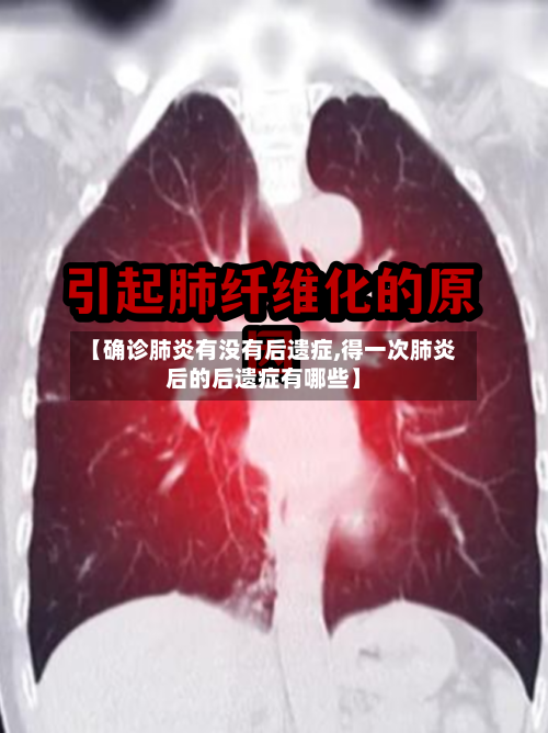 【确诊肺炎有没有后遗症,得一次肺炎后的后遗症有哪些】-第2张图片