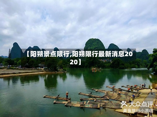 【阳朔景点限行,阳朔限行最新消息2020】