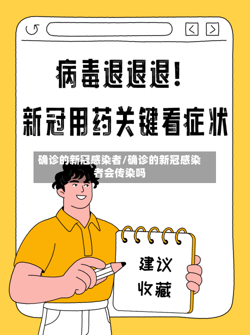 确诊的新冠感染者/确诊的新冠感染者会传染吗