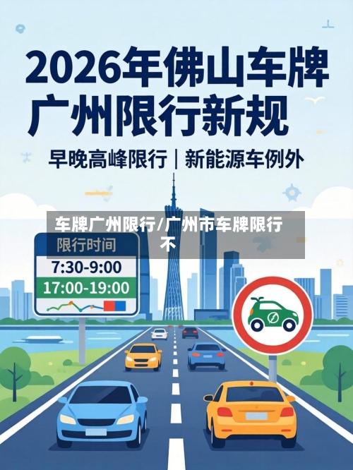 车牌广州限行/广州市车牌限行不-第2张图片