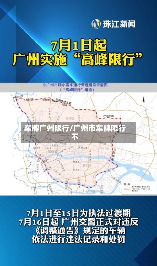 车牌广州限行/广州市车牌限行不-第3张图片