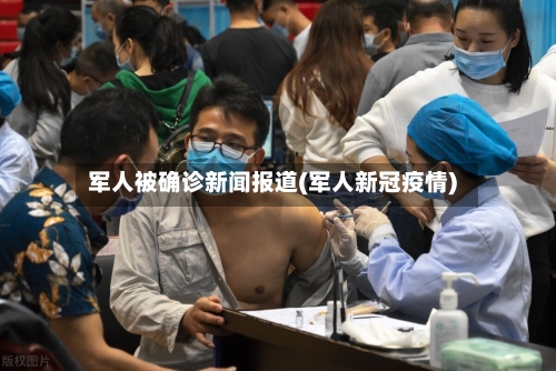 军人被确诊新闻报道(军人新冠疫情)-第2张图片