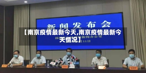 【南京疫情最新今天,南京疫情最新今天情况】-第2张图片