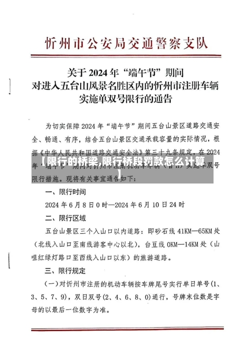 【限行的桥梁,限行桥段罚款怎么计算】