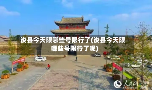 浚县今天限哪些号限行了(浚县今天限哪些号限行了呢)