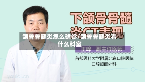 颌骨骨髓炎怎么确诊/颌骨骨髓炎看什么科室-第2张图片