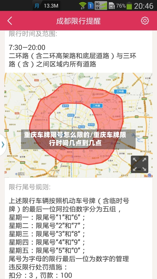 重庆车牌限号怎么限的/重庆车牌限行时间几点到几点-第2张图片