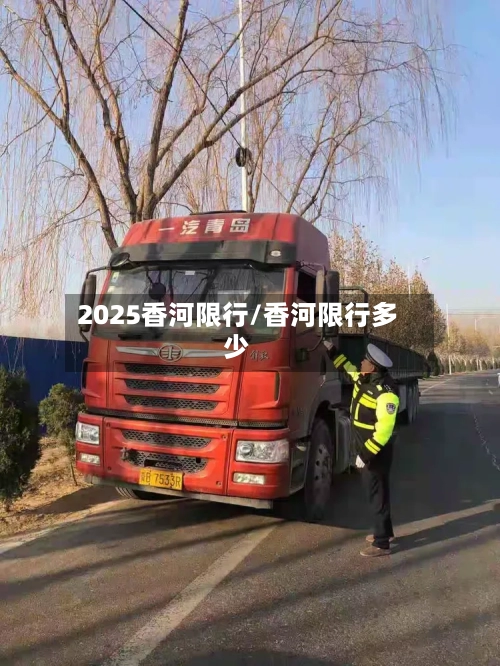 2025香河限行/香河限行多少