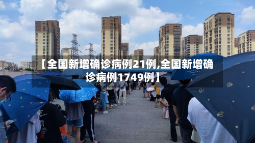 【全国新增确诊病例21例,全国新增确诊病例1749例】