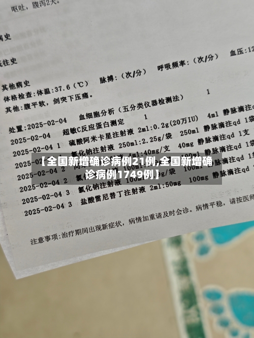 【全国新增确诊病例21例,全国新增确诊病例1749例】-第2张图片