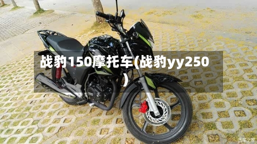 战豹150摩托车(战豹yy250)-第3张图片