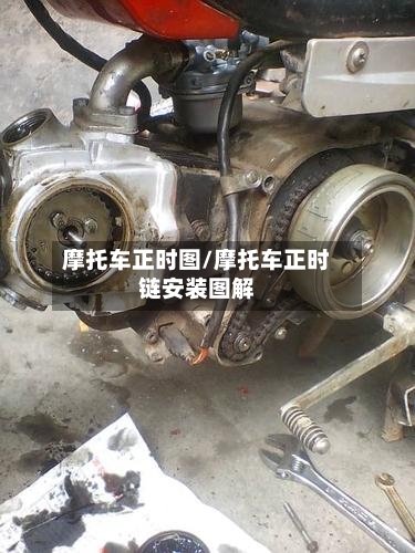 摩托车正时图/摩托车正时链安装图解