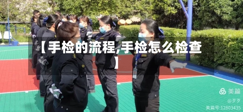 【手检的流程,手检怎么检查】