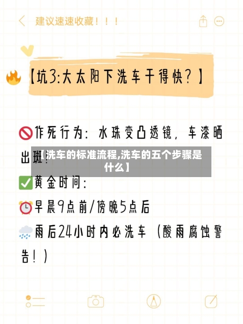 【洗车的标准流程,洗车的五个步骤是什么】-第2张图片