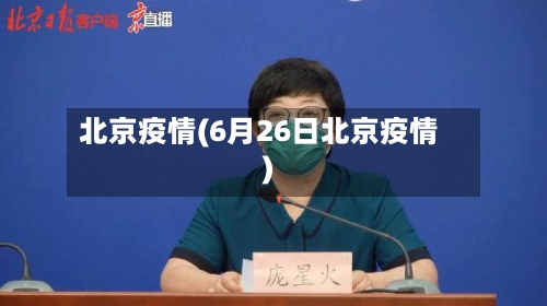 北京疫情(6月26日北京疫情)-第2张图片