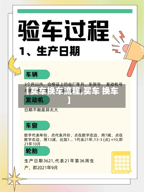 【买车换车流程,买车 换车】