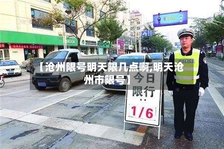【沧州限号明天限几点啊,明天沧州市限号】-第2张图片