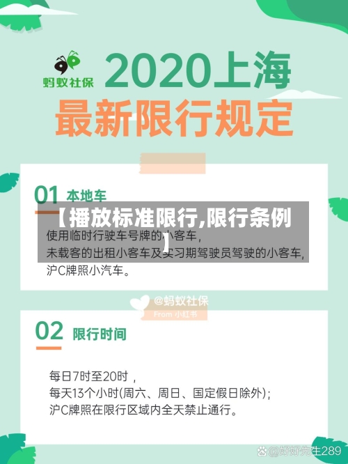 【播放标准限行,限行条例】-第2张图片