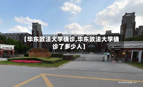 【华东政法大学确诊,华东政法大学确诊了多少人】-第3张图片