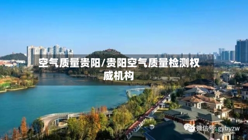 空气质量贵阳/贵阳空气质量检测权威机构-第2张图片