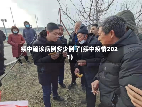 绥中确诊病例多少例了(绥中疫情2021)