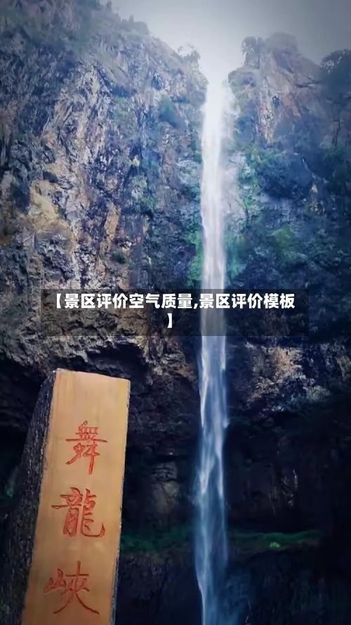 【景区评价空气质量,景区评价模板】