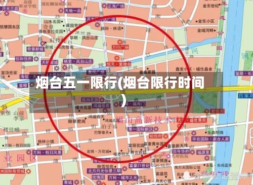 烟台五一限行(烟台限行时间)-第2张图片
